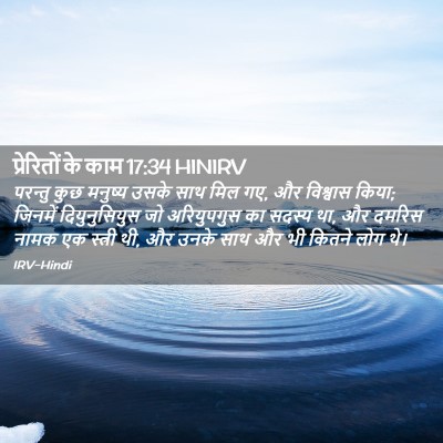 Picture 02 - प्रेरितों के काम 17:34 HINIRV - परन्तु कुछ मनुष्य - Bible Verse Picture