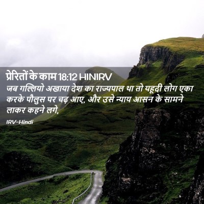 Picture 02 - प्रेरितों के काम 18:12 HINIRV - जब गल्लियो अखाया - Bible Verse Picture