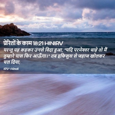 Picture 02 - प्रेरितों के काम 18:21 HINIRV - परन्तु यह कहकर - Bible Verse Picture