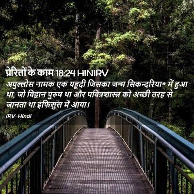 Picture 02 - प्रेरितों के काम 18:24 HINIRV - अपुल्लोस नामक एक - Bible Verse Picture