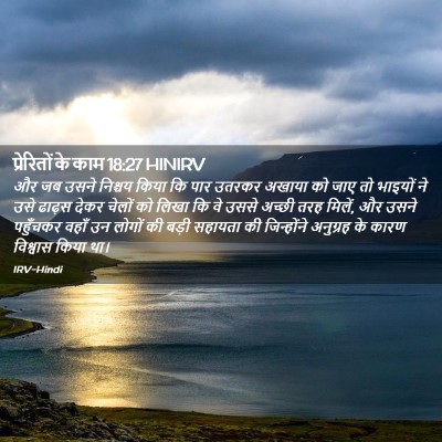 Picture 02 - प्रेरितों के काम 18:27 HINIRV - और जब उसने निश्चय - Bible Verse Picture