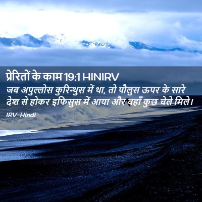 Picture 02 - प्रेरितों के काम 19:1 HINIRV - जब अपुल्लोस - Bible Verse Picture