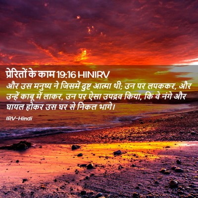 Picture 02 - प्रेरितों के काम 19:16 HINIRV - और उस मनुष्य ने - Bible Verse Picture