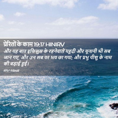 Picture 02 - प्रेरितों के काम 19:17 HINIRV - और यह बात इफिसुस के - Bible Verse Picture