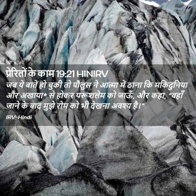 Picture 02 - प्रेरितों के काम 19:21 HINIRV - जब ये बातें हो चुकी - Bible Verse Picture