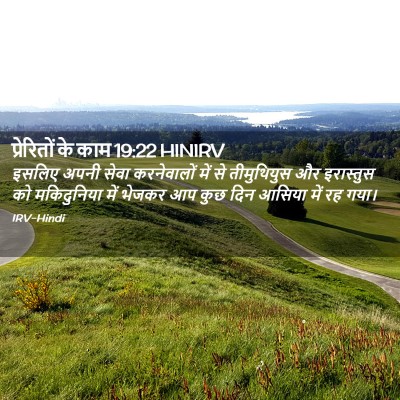 Picture 02 - प्रेरितों के काम 19:22 HINIRV - इसलिए अपनी सेवा - Bible Verse Picture