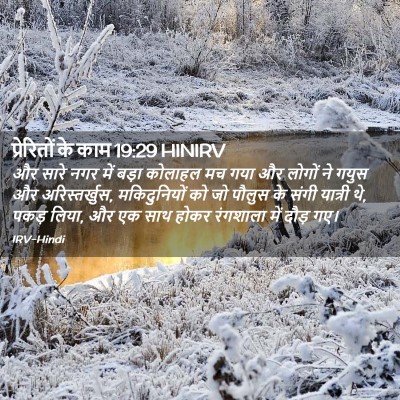 Picture 02 - प्रेरितों के काम 19:29 HINIRV - और सारे नगर में - Bible Verse Picture