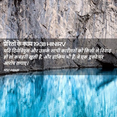 Picture 02 - प्रेरितों के काम 19:38 HINIRV - यदि दिमेत्रियुस - Bible Verse Picture