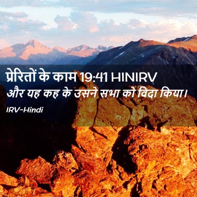 Picture 02 - प्रेरितों के काम 19:41 HINIRV - और यह कह के उसने - Bible Verse Picture