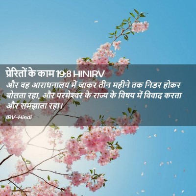 Picture 02 - प्रेरितों के काम 19:8 HINIRV - और वह आराधनालय में - Bible Verse Picture