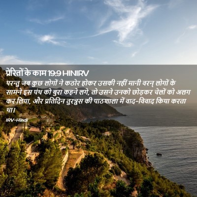 Picture 02 - प्रेरितों के काम 19:9 HINIRV - परन्तु जब कुछ - Bible Verse Picture