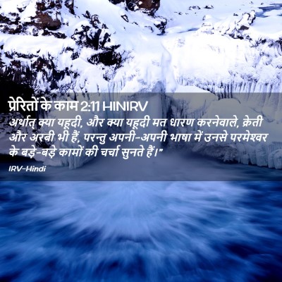 Picture 02 - प्रेरितों के काम 2:11 HINIRV - अर्थात् क्या - Bible Verse Picture