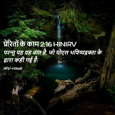Picture 02 - प्रेरितों के काम 2:16 HINIRV - परन्तु यह वह बात - Bible Verse Picture