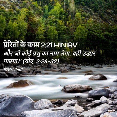 Picture 02 - प्रेरितों के काम 2:21 HINIRV - और जो कोई प्रभु का - Bible Verse Picture