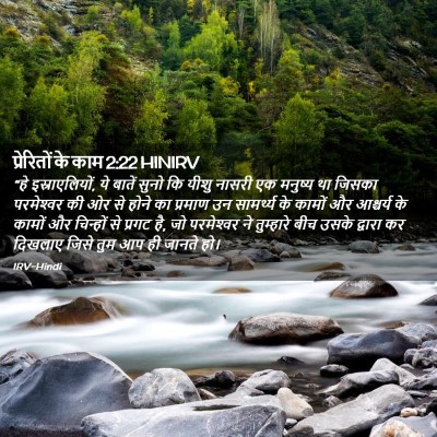 Picture 02 - प्रेरितों के काम 2:22 HINIRV - “हे इस्राएलियों, - Bible Verse Picture