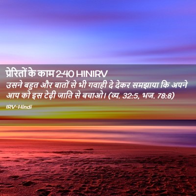 Picture 02 - प्रेरितों के काम 2:40 HINIRV - उसने बहुत और बातों - Bible Verse Picture