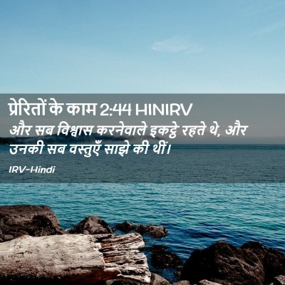 Picture 02 - प्रेरितों के काम 2:44 HINIRV - और सब विश्वास - Bible Verse Picture