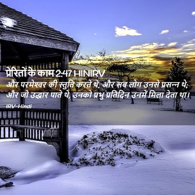 Picture 02 - प्रेरितों के काम 2:47 HINIRV - और परमेश्‍वर की - Bible Verse Picture