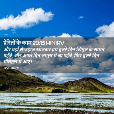 Picture 02 - प्रेरितों के काम 20:15 HINIRV - और वहाँ से जहाज - Bible Verse Picture