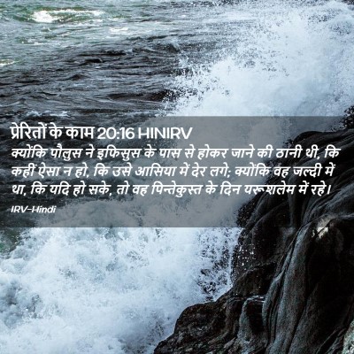 Picture 02 - प्रेरितों के काम 20:16 HINIRV - क्योंकि पौलुस ने - Bible Verse Picture