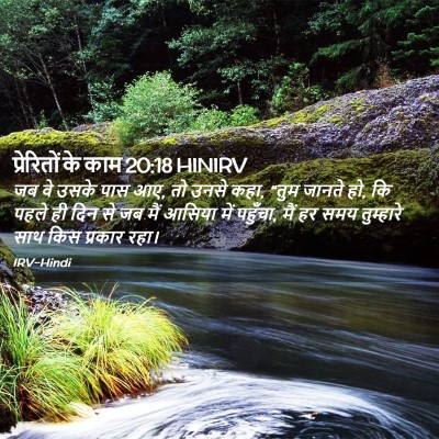 Picture 02 - प्रेरितों के काम 20:18 HINIRV - जब वे उसके पास आए, - Bible Verse Picture