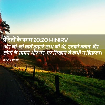 Picture 02 - प्रेरितों के काम 20:20 HINIRV - और जो-जो बातें - Bible Verse Picture