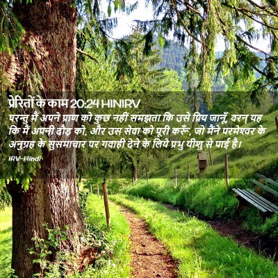 Picture 02 - प्रेरितों के काम 20:24 HINIRV - परन्तु मैं अपने - Bible Verse Picture