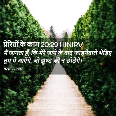 Picture 02 - प्रेरितों के काम 20:29 HINIRV - मैं जानता हूँ, कि - Bible Verse Picture