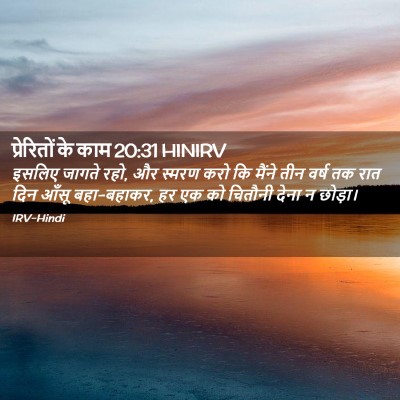 Picture 02 - प्रेरितों के काम 20:31 HINIRV - इसलिए जागते रहो, और - Bible Verse Picture