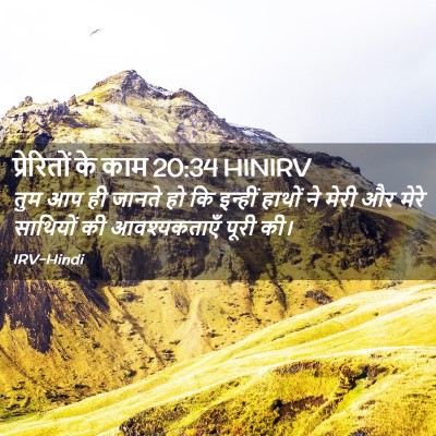 Picture 02 - प्रेरितों के काम 20:34 HINIRV - तुम आप ही जानते हो - Bible Verse Picture