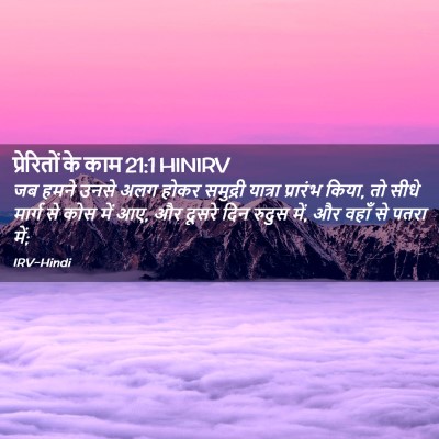 Picture 02 - प्रेरितों के काम 21:1 HINIRV - जब हमने उनसे अलग - Bible Verse Picture