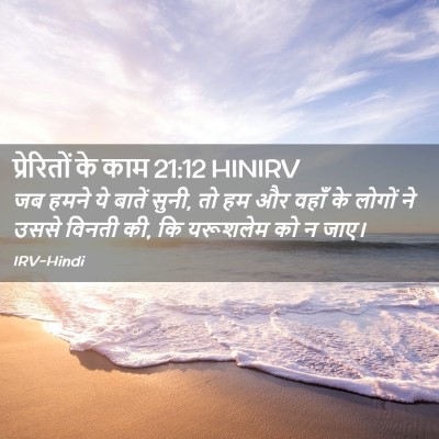 Picture 02 - प्रेरितों के काम 21:12 HINIRV - जब हमने ये बातें - Bible Verse Picture
