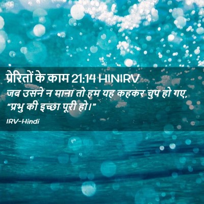 Picture 02 - प्रेरितों के काम 21:14 HINIRV - जब उसने न माना तो - Bible Verse Picture