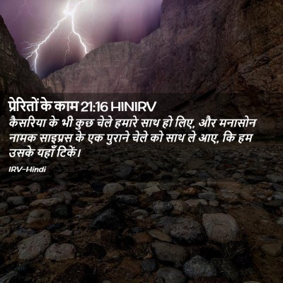 Picture 02 - प्रेरितों के काम 21:16 HINIRV - कैसरिया के भी कुछ - Bible Verse Picture