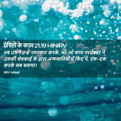 Picture 02 - प्रेरितों के काम 21:19 HINIRV - तब उसने उन्हें - Bible Verse Picture