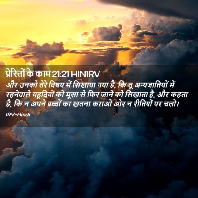 Picture 02 - प्रेरितों के काम 21:21 HINIRV - और उनको तेरे विषय - Bible Verse Picture