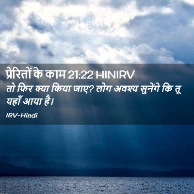 Picture 02 - प्रेरितों के काम 21:22 HINIRV - तो फिर क्या किया - Bible Verse Picture