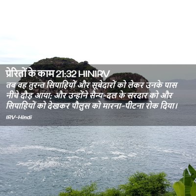 Picture 02 - प्रेरितों के काम 21:32 HINIRV - तब वह तुरन्त - Bible Verse Picture