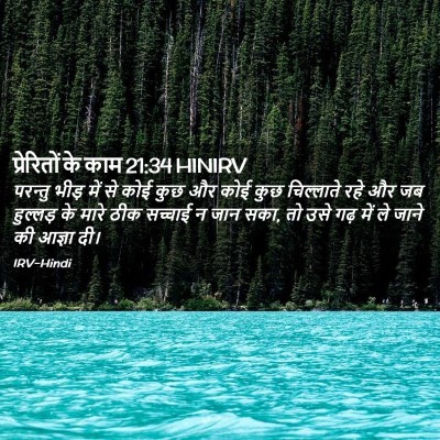 Picture 02 - प्रेरितों के काम 21:34 HINIRV - परन्तु भीड़ में से - Bible Verse Picture