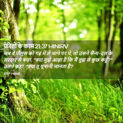 Picture 02 - प्रेरितों के काम 21:37 HINIRV - जब वे पौलुस को गढ़ - Bible Verse Picture
