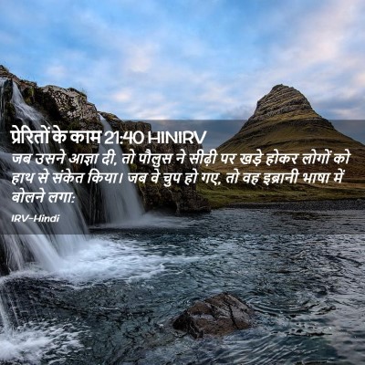 Picture 02 - प्रेरितों के काम 21:40 HINIRV - जब उसने आज्ञा दी, - Bible Verse Picture