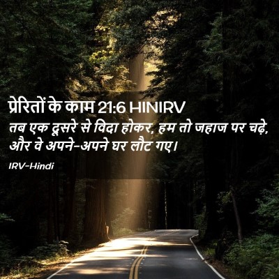 Picture 02 - प्रेरितों के काम 21:6 HINIRV - तब एक दूसरे से विदा - Bible Verse Picture