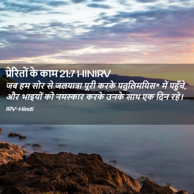 Picture 02 - प्रेरितों के काम 21:7 HINIRV - जब हम सोर से - Bible Verse Picture