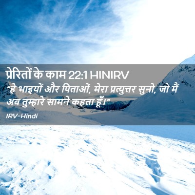 Picture 02 - प्रेरितों के काम 22:1 HINIRV - “हे भाइयों और - Bible Verse Picture