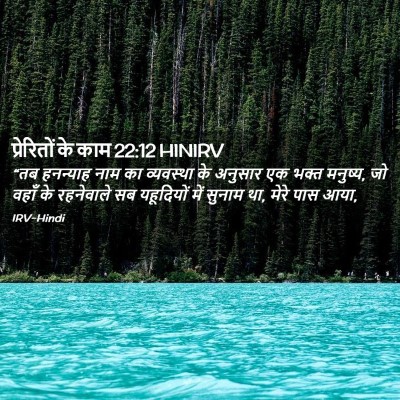 Picture 02 - प्रेरितों के काम 22:12 HINIRV - “तब हनन्याह नाम का - Bible Verse Picture