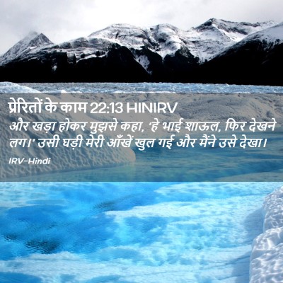 Picture 02 - प्रेरितों के काम 22:13 HINIRV - और खड़ा होकर मुझसे - Bible Verse Picture