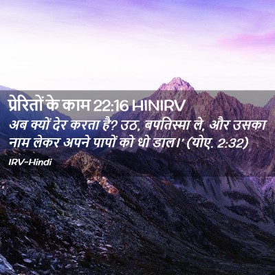 Picture 02 - प्रेरितों के काम 22:16 HINIRV - अब क्यों देर करता - Bible Verse Picture