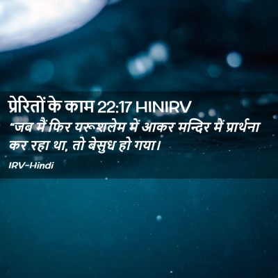 Picture 02 - प्रेरितों के काम 22:17 HINIRV - “जब मैं फिर - Bible Verse Picture