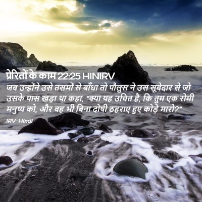 Picture 02 - प्रेरितों के काम 22:25 HINIRV - जब उन्होंने उसे - Bible Verse Picture
