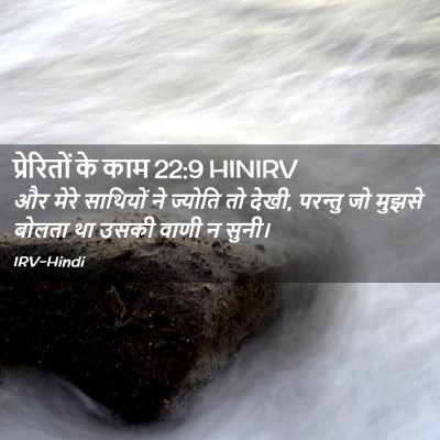 Picture 02 - प्रेरितों के काम 22:9 HINIRV - और मेरे साथियों ने - Bible Verse Picture